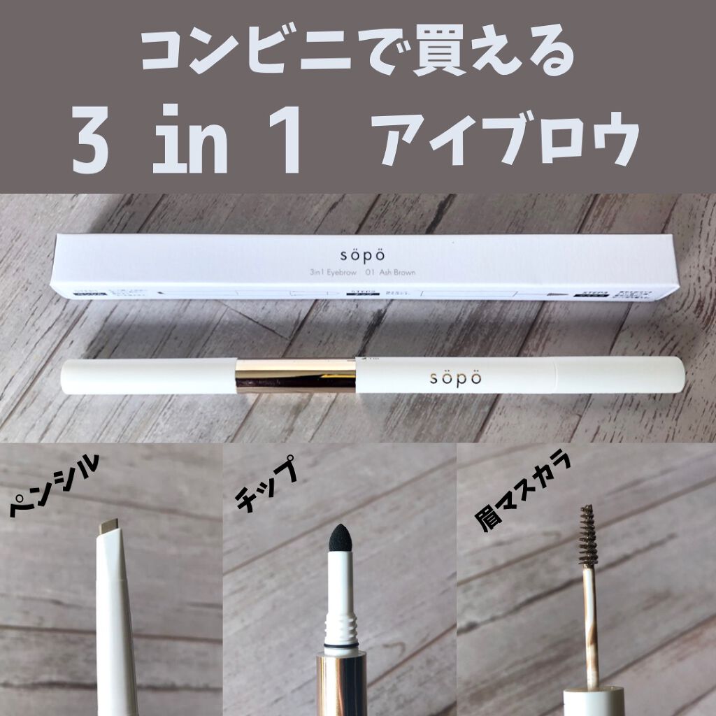 3 in 1 アイブロウ 01 アッシュブラウン/sopo/アイブロウペンシルを使ったクチコミ（1枚目）