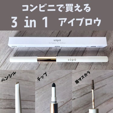 使い勝手と可愛いデザインの両立💎しかもコンビニで買える！
söpö
3 in 1 アイブロウ
01アッシュブラウン

ありそうでなかった、眉ペンシルと眉マスカラ一体型。

ポーチの中で幅を取らないので、