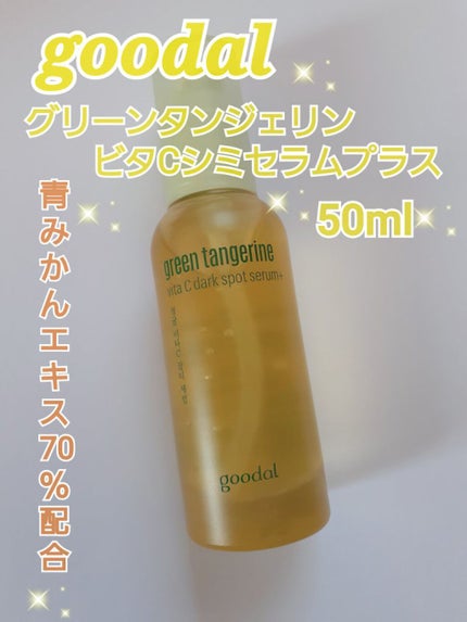 グリーンタンジェリン ビタC ダークスポットケアセラム/goodal/美容液を使ったクチコミ(1枚目)