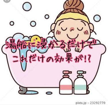 湯船に浸かるだけでこれだけの違いが!?
その方法とは…



こんにちは💕




今回は湯船に浸かるだけですごく体質?が変わる！その方法をご紹介します🙌




1,ダイエットになる！
湯船に30分浸