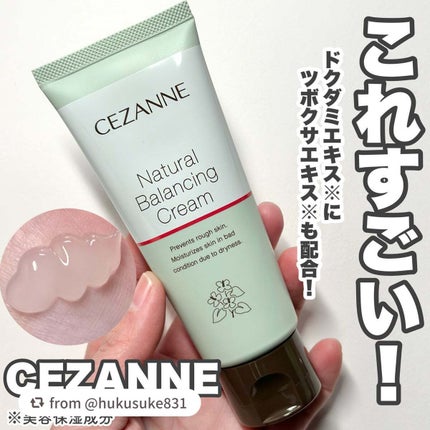 ナチュラルバランシングクリーム/CEZANNE/フェイスクリームを使ったクチコミ(1枚目)