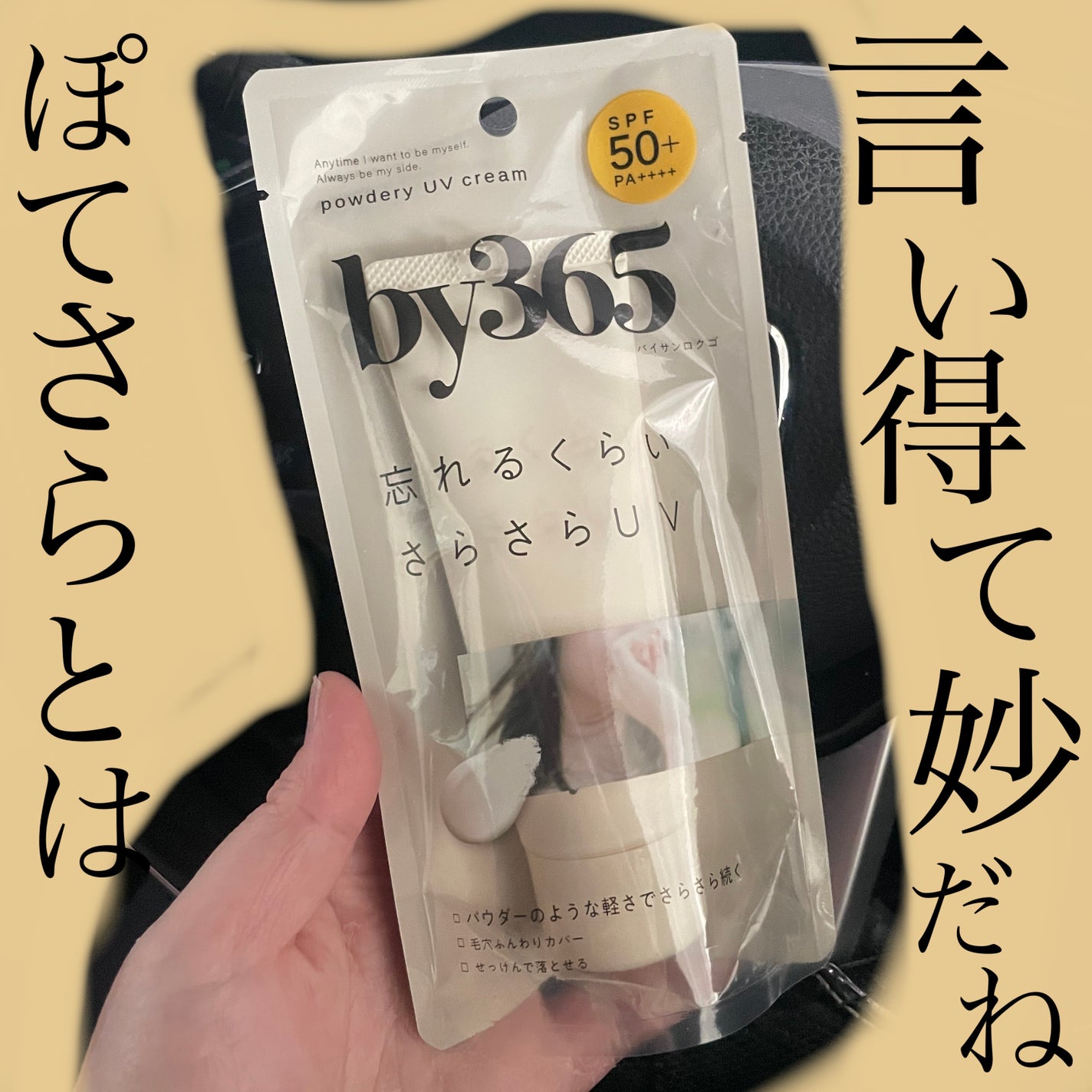 by365 パウダリーUVクリーム/ナリスアップ/日焼け止めクリームを使ったクチコミ(1枚目)