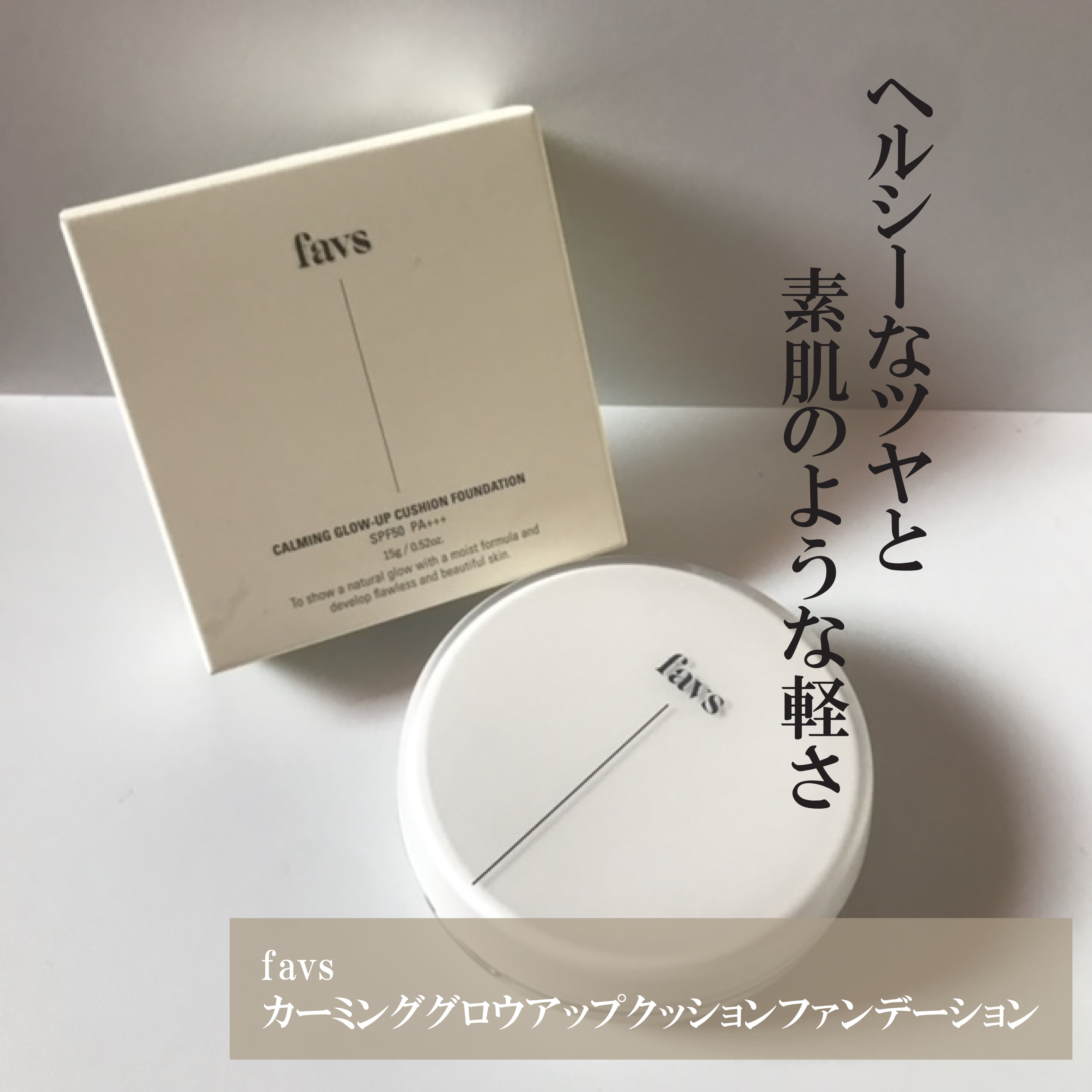 カーミンググロウアップクッションファンデーション/favs/リキッドファンデーションを使ったクチコミ（1枚目）