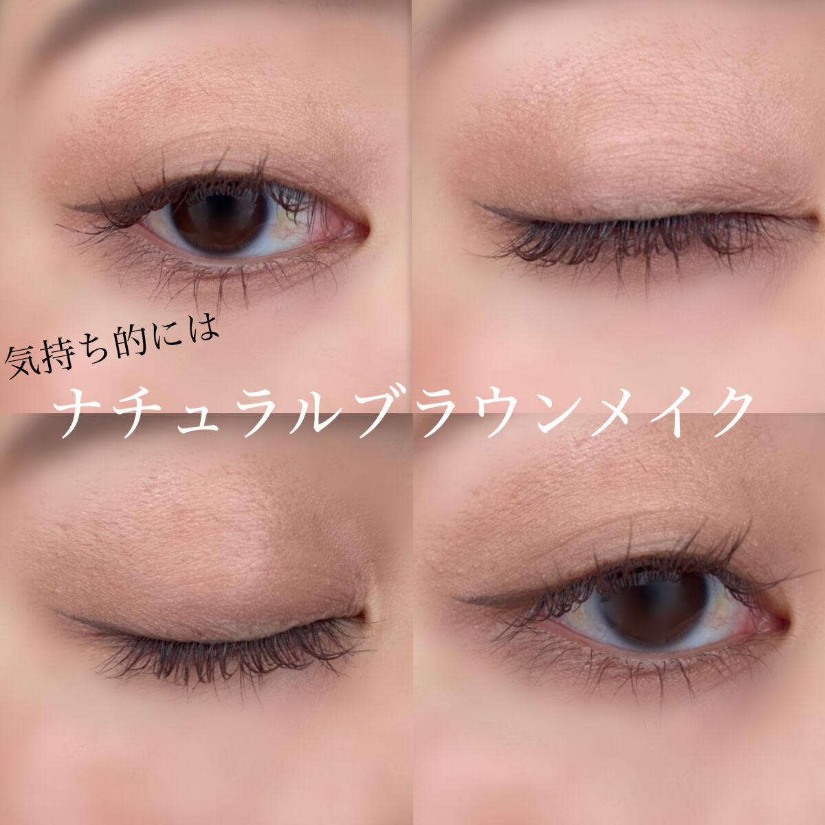 ブラウンメイク🤎
私的にはナチュラルメイク🤎

結構上手くいったのでは？って思ってるメイク。
この頃の流行りはアイシャドウは単色でマスカラとかアイラインパキってさせること

割と簡単だし、時短。これなら15分くらいでメイク終わる楽👍�