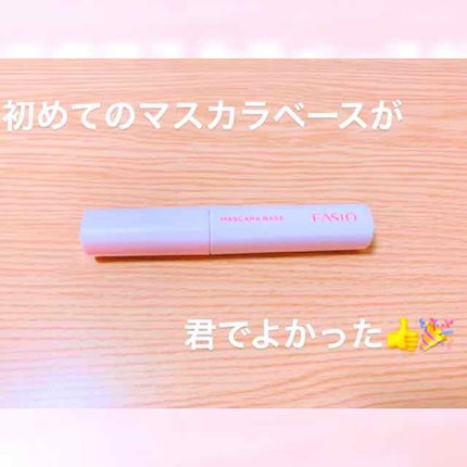 マスカラ ベース(ロング/ボリューム)/FASIO/マスカラ下地を使ったクチコミ(1枚目)
