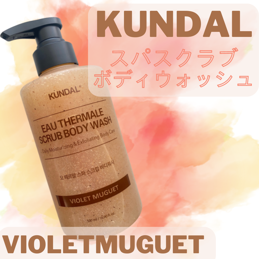 スクラブボディーウォッシュ/KUNDAL/ボディスクラブを使ったクチコミ（1枚目）