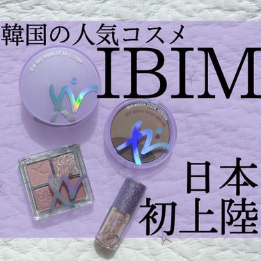 グリーミングアイグリッター/IBIM/リキッドアイシャドウを使ったクチコミ（1枚目）