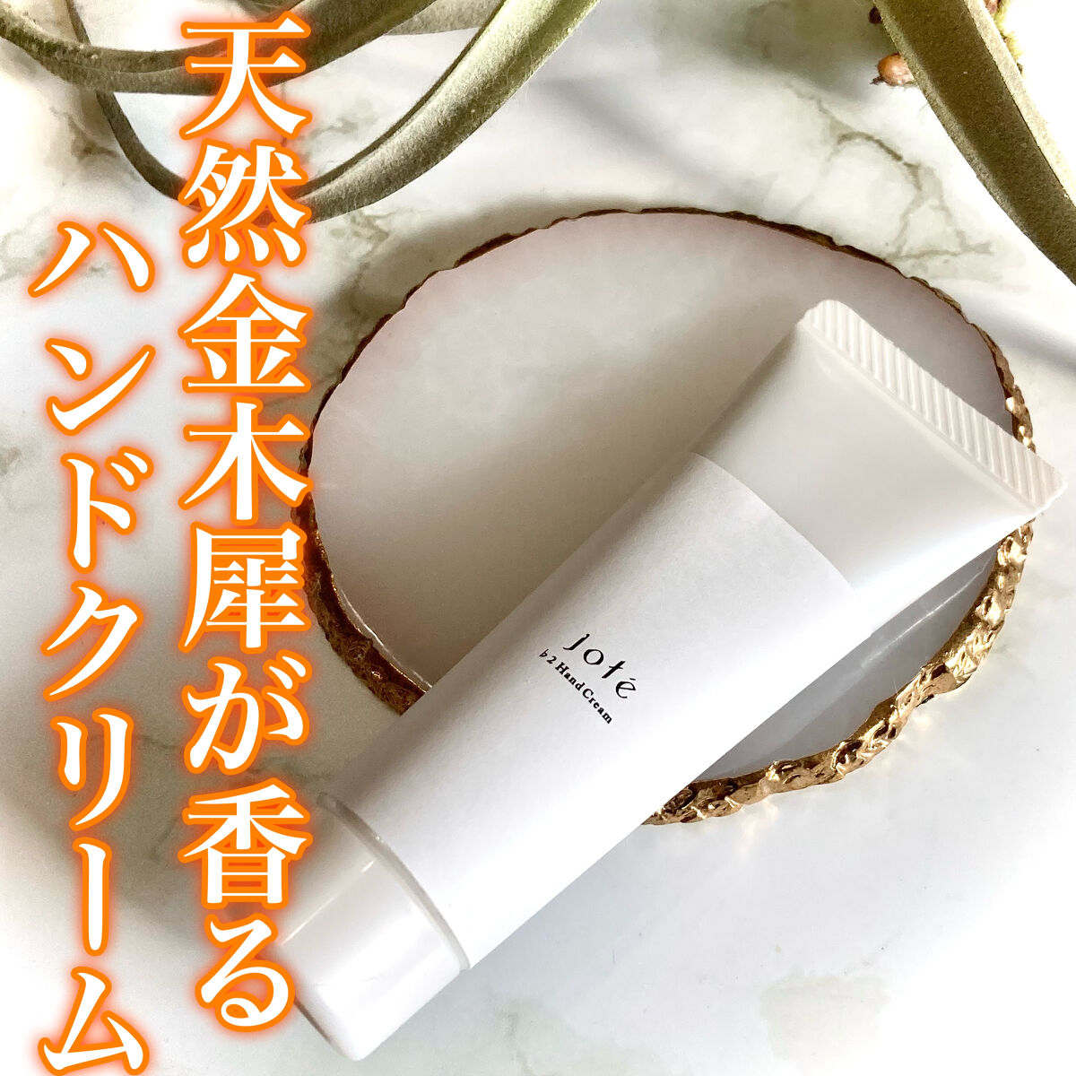 jote ♭2（フラット２）Hand Cream 《金木犀の香り》/jote/ハンドクリームを使ったクチコミ（1枚目）