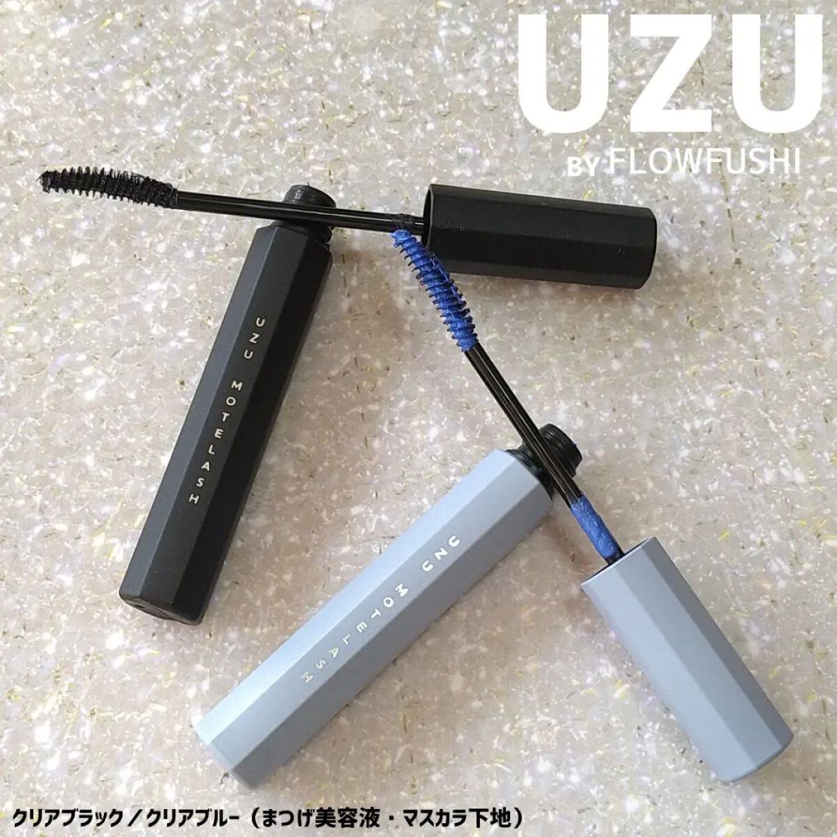 MOTELASH(ウズ モテラッシュ)/UZU BY FLOWFUSHI/マスカラ下地を使ったクチコミ（1枚目）