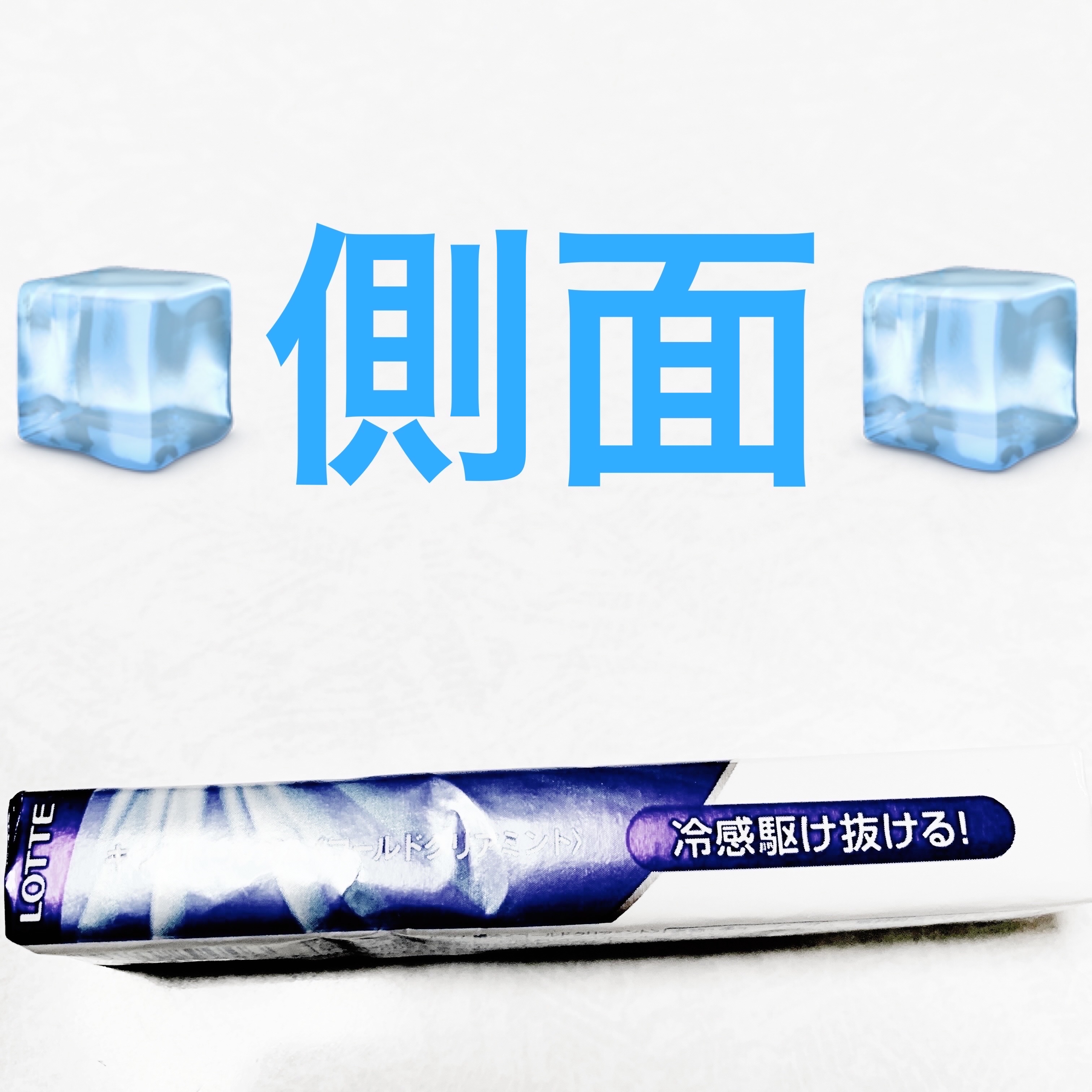 キシリトールガム瞬冷 コールドクリアミント/ロッテ/食品を使ったクチコミ（3枚目）