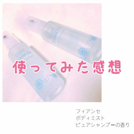 ボディミスト ピュアシャンプーの香り【パッケージリニューアル】/フィアンセ/香水(レディース)を使ったクチコミ(1枚目)