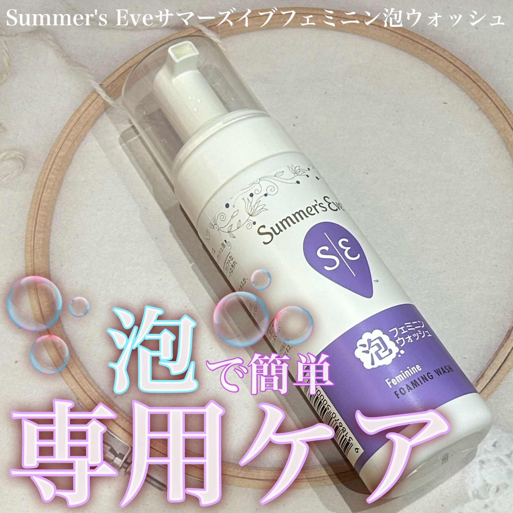 フェミニン泡ウォッシュ/Summer's Eve(サマーズイブ)/デリケートゾーンケアを使ったクチコミ（1枚目）