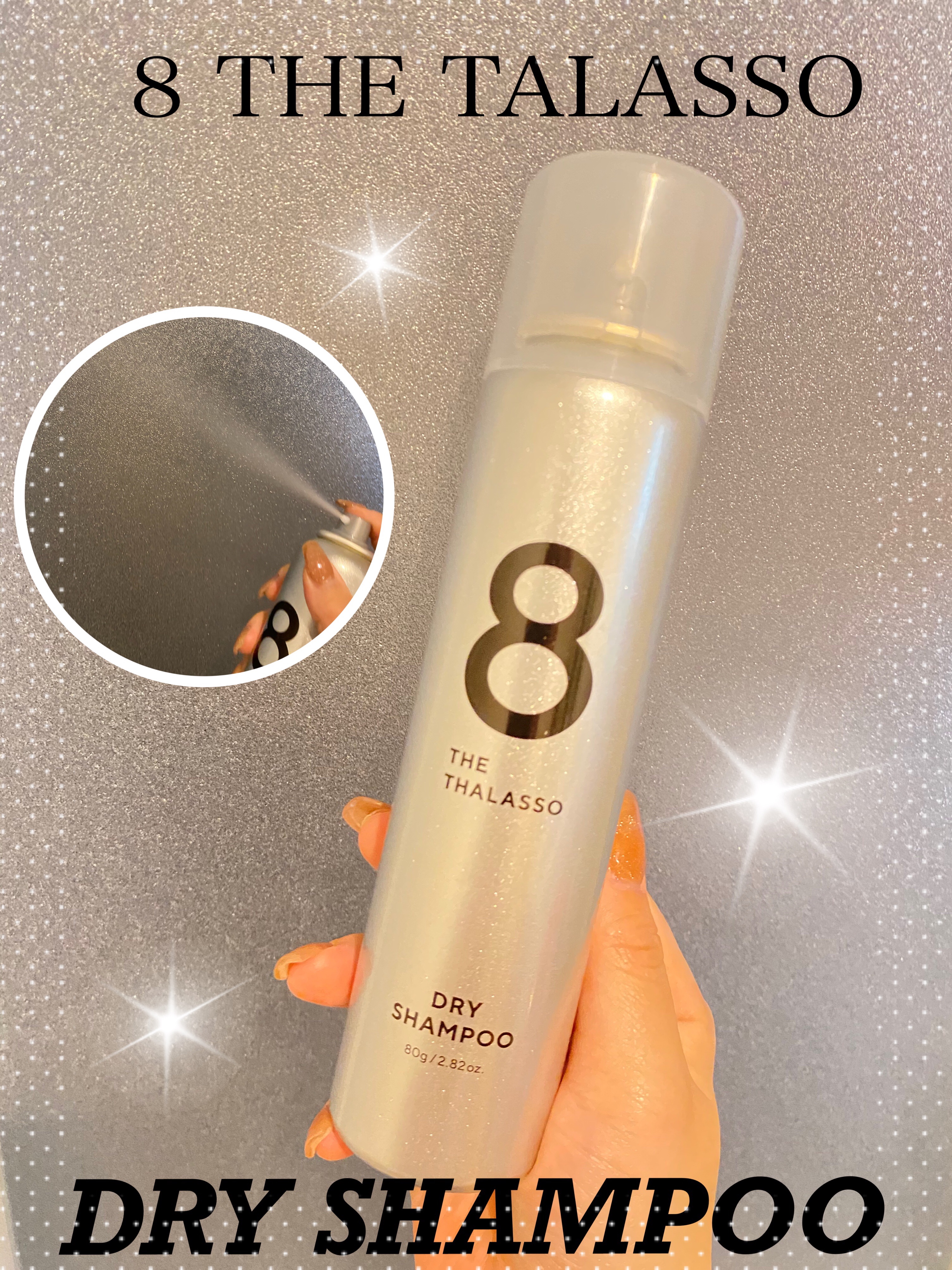 ウォーターレス ドライシャンプー（無香料）/エイトザタラソ/ドライシャンプーを使ったクチコミ（1枚目）