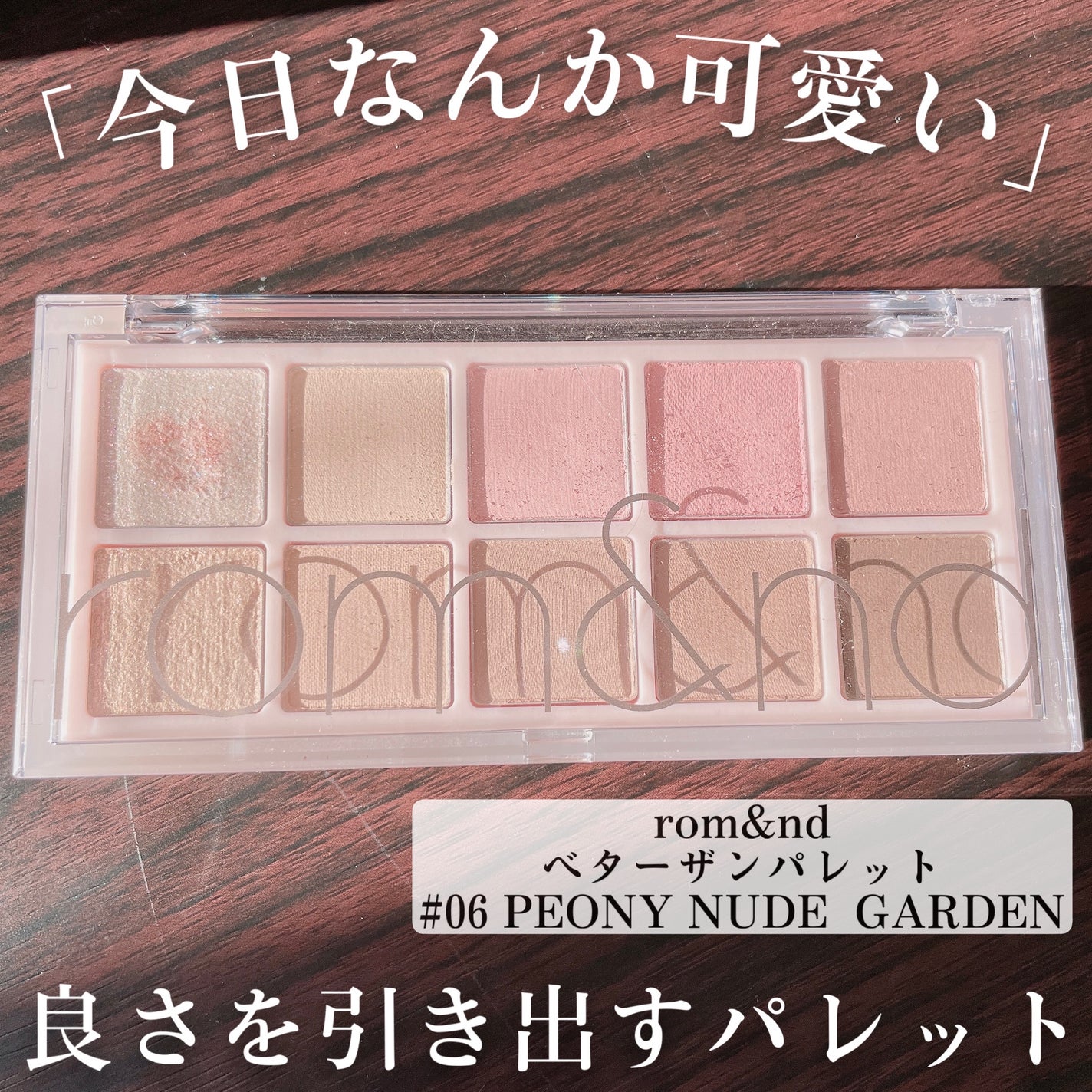 ベターザンパレット/rom&nd/アイシャドウパレットを使ったクチコミ(1枚目)