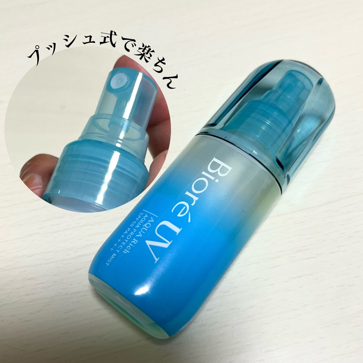 ビオレUV アクアリッチ アクアプロテクトミスト/ビオレ/日焼け止めミスト・スプレーを使ったクチコミ(1枚目)