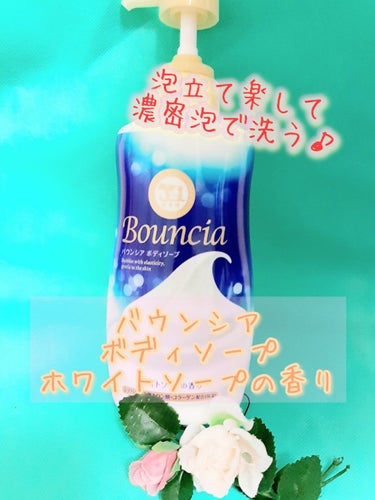 バウンシア ボディソープ ホワイトソープの香り/Bouncia/ボディソープを使ったクチコミ（1枚目）