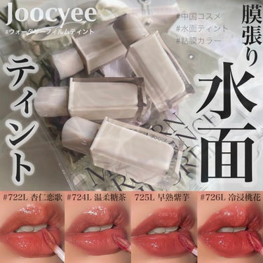 ウォータリーフィルムティント/Joocyee/リップグロスを使ったクチコミ（1枚目）