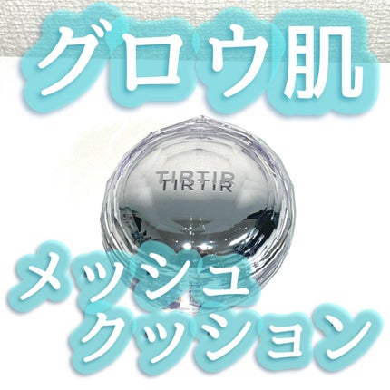マスクフィット クリスタルメッシュクッション/TIRTIR(ティルティル)/クッションファンデーションを使ったクチコミ(1枚目)