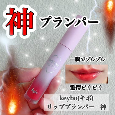 神プランパーにやられました💋
 
強度が３タイプあるのを知らずに
色が可愛くてセレクトしたのが神シリーズ！
まさかの成分MAX！
 
強度最強な分、効果も最強。
一瞬でぷっくり唇を手に入れられた笑
 
