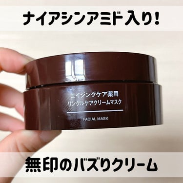 エイジングケア薬用リンクルケアクリームマスク/無印良品/フェイスクリームを使ったクチコミ（1枚目）