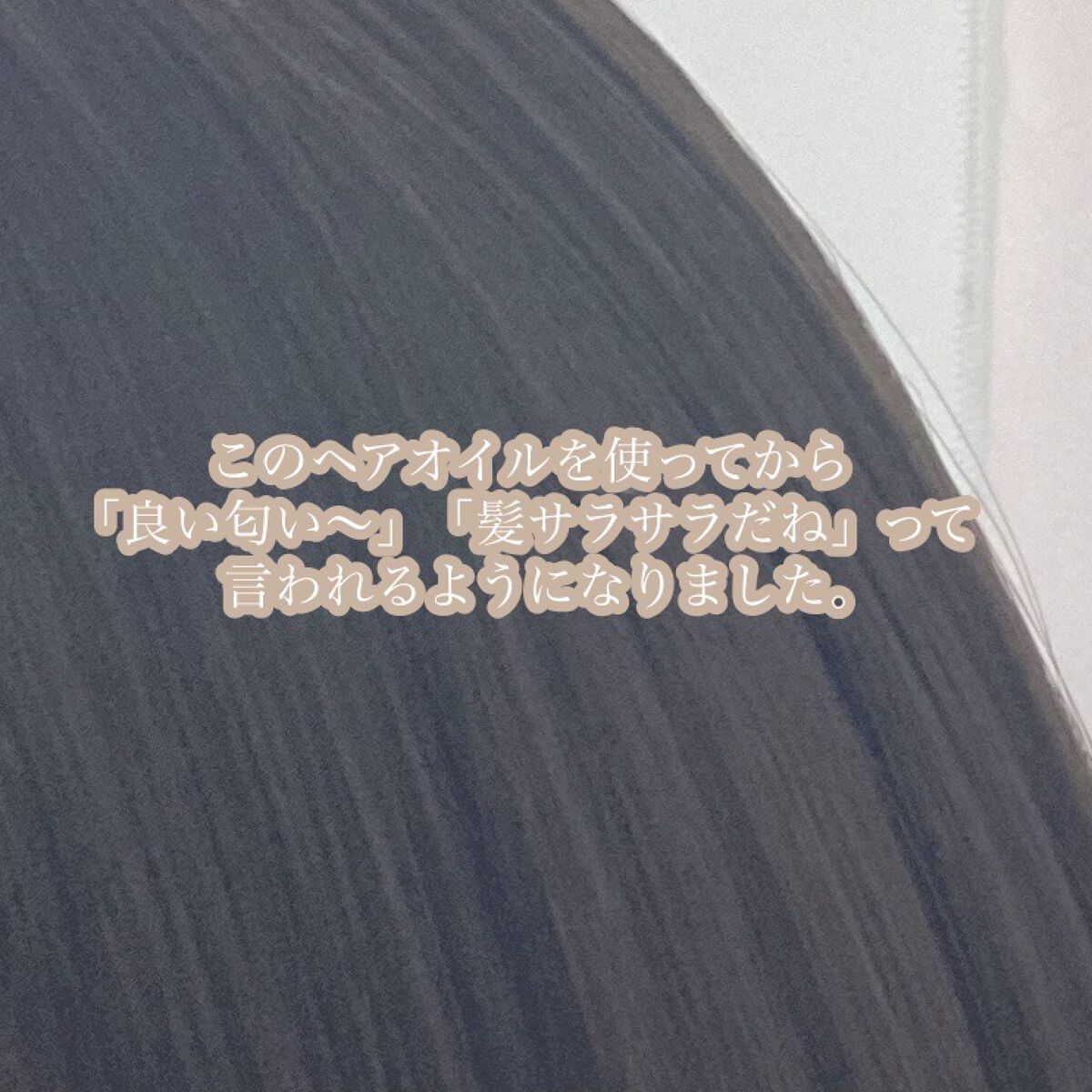 パーフェクト セラム オリジナル/miseenscene/ヘアオイルを使ったクチコミ（1枚目）