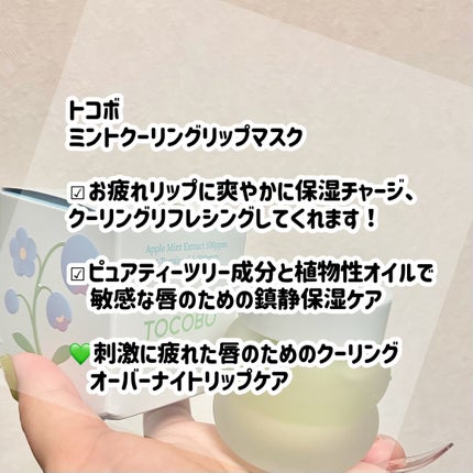 ミントクーリングリップマスク/TOCOBO/リップマスクを使ったクチコミ(2枚目)