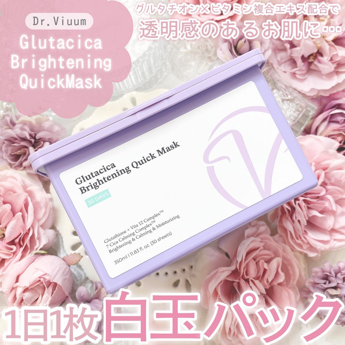 グルタシカ ブライトニングクイックマスク/Dr.Viuum/シートマスク・パックを使ったクチコミ（1枚目）