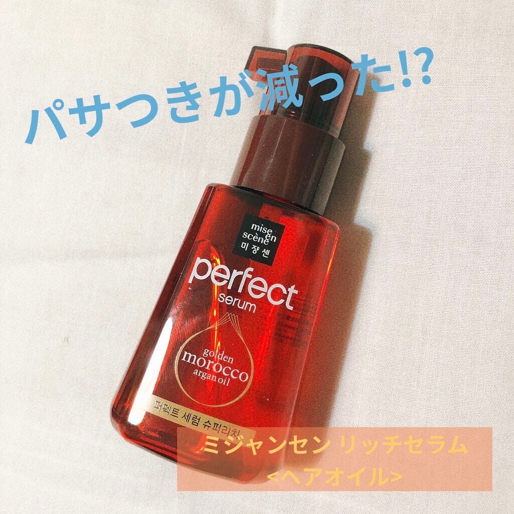 パーフェクト セラム リッチ/miseenscene/ヘアオイルを使ったクチコミ(1枚目)