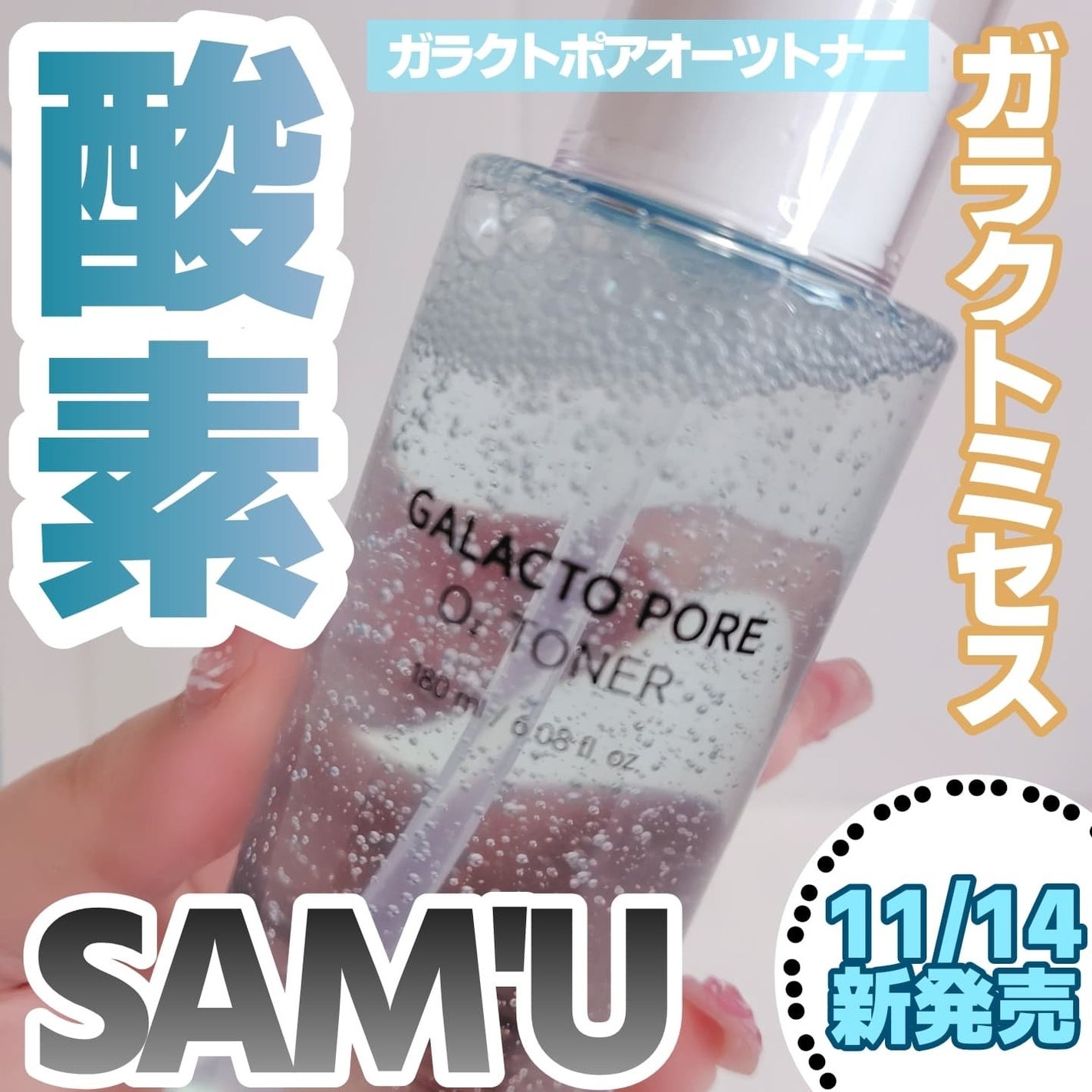 サミュ ガラクトポア オーツートナー/SAM'U/化粧水を使ったクチコミ(1枚目)