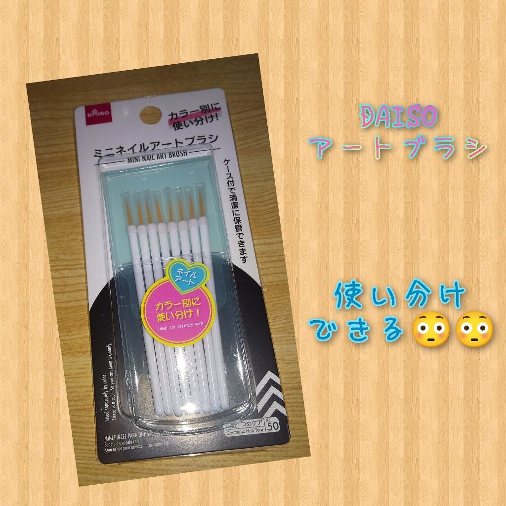 ミニネイルアートブラシ/DAISO/ネイル用品を使ったクチコミ(1枚目)