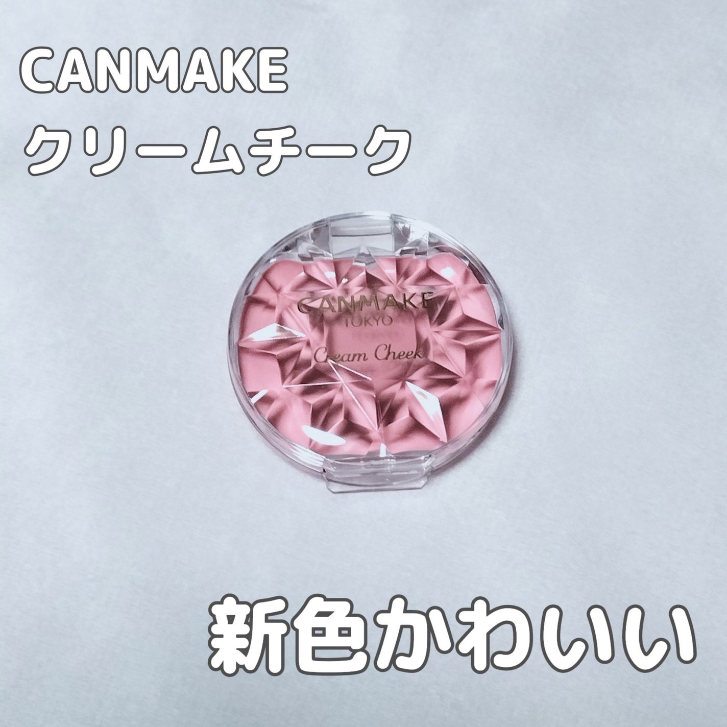 クリームチーク/キャンメイク/ジェル・クリームチークを使ったクチコミ(1枚目)