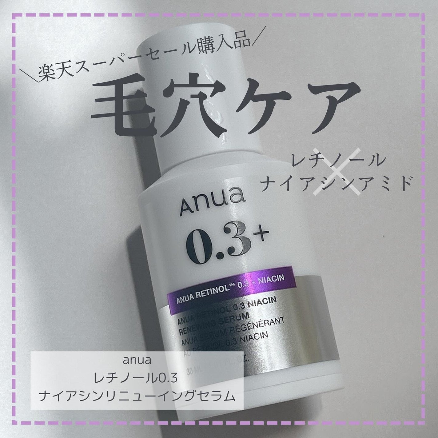 レチノール0.3 ナイアシンリニューイングセラム/Anua/美容液を使ったクチコミ(1枚目)