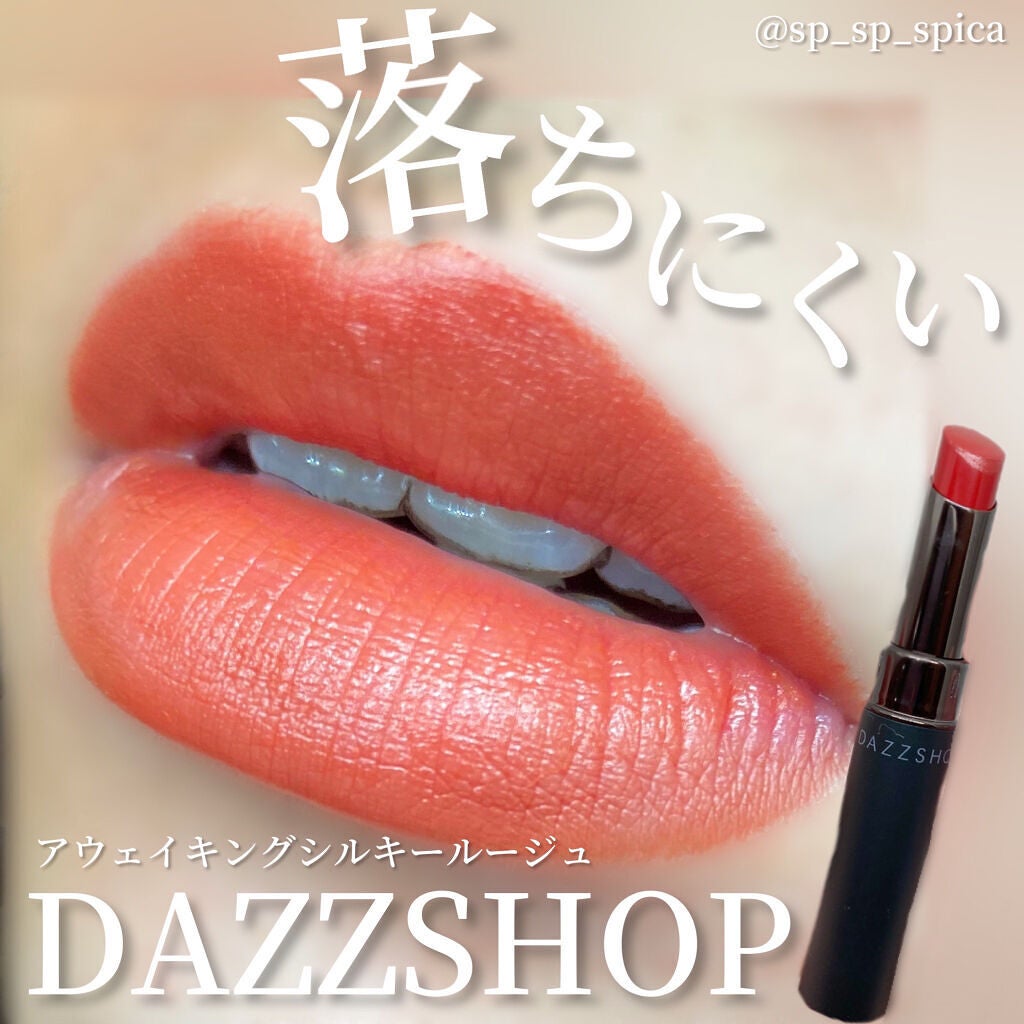 アウェイキングシルキールージュ/DAZZSHOP/口紅を使ったクチコミ(1枚目)