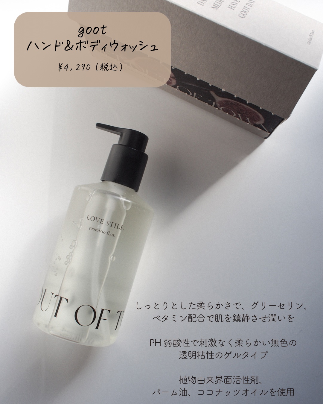 ハンド&ボディウォッシュ LOVE STILL/Goot/ボディソープを使ったクチコミ（2枚目）