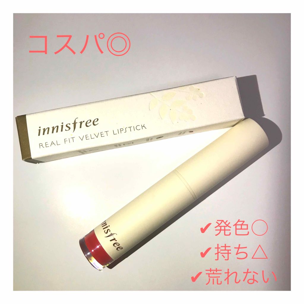 リアルフィット ベルベット リップスティック/innisfree/口紅を使ったクチコミ(1枚目)
