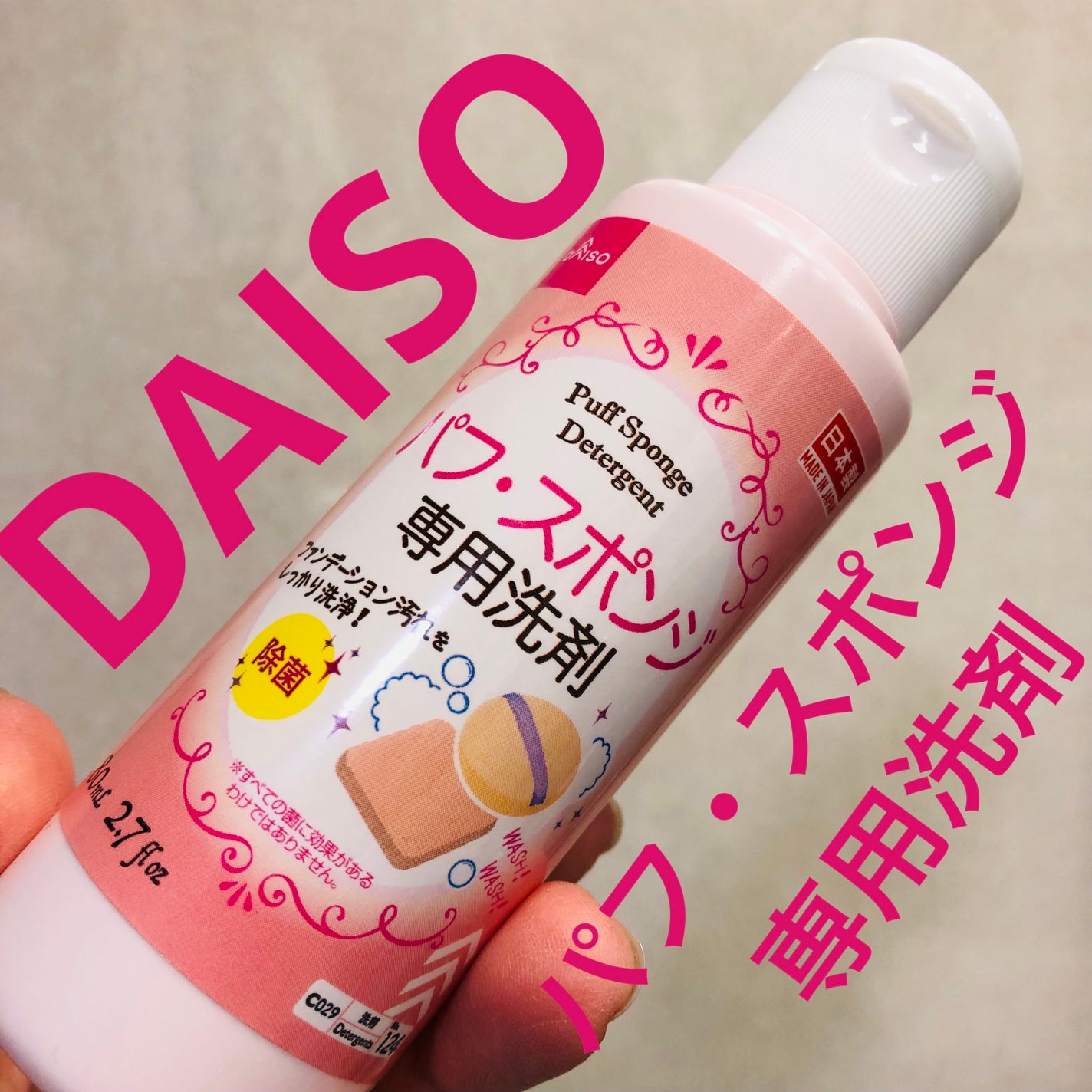 パフ・スポンジ専用洗剤/DAISO/その他化粧小物を使ったクチコミ(1枚目)