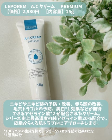 A.Cクリーム プレミアム/LEPOREM/フェイスクリームを使ったクチコミ(2枚目)