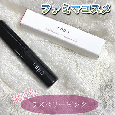 ✨🏪コンビニコスメが侮れない✨


ファミマで買える"sopo"
皆さんもうゲットされましたか？

実は私気になってはいたものの、
今回このカラーマスカラの購入で初sopoです❤️


限定色と聞いて買