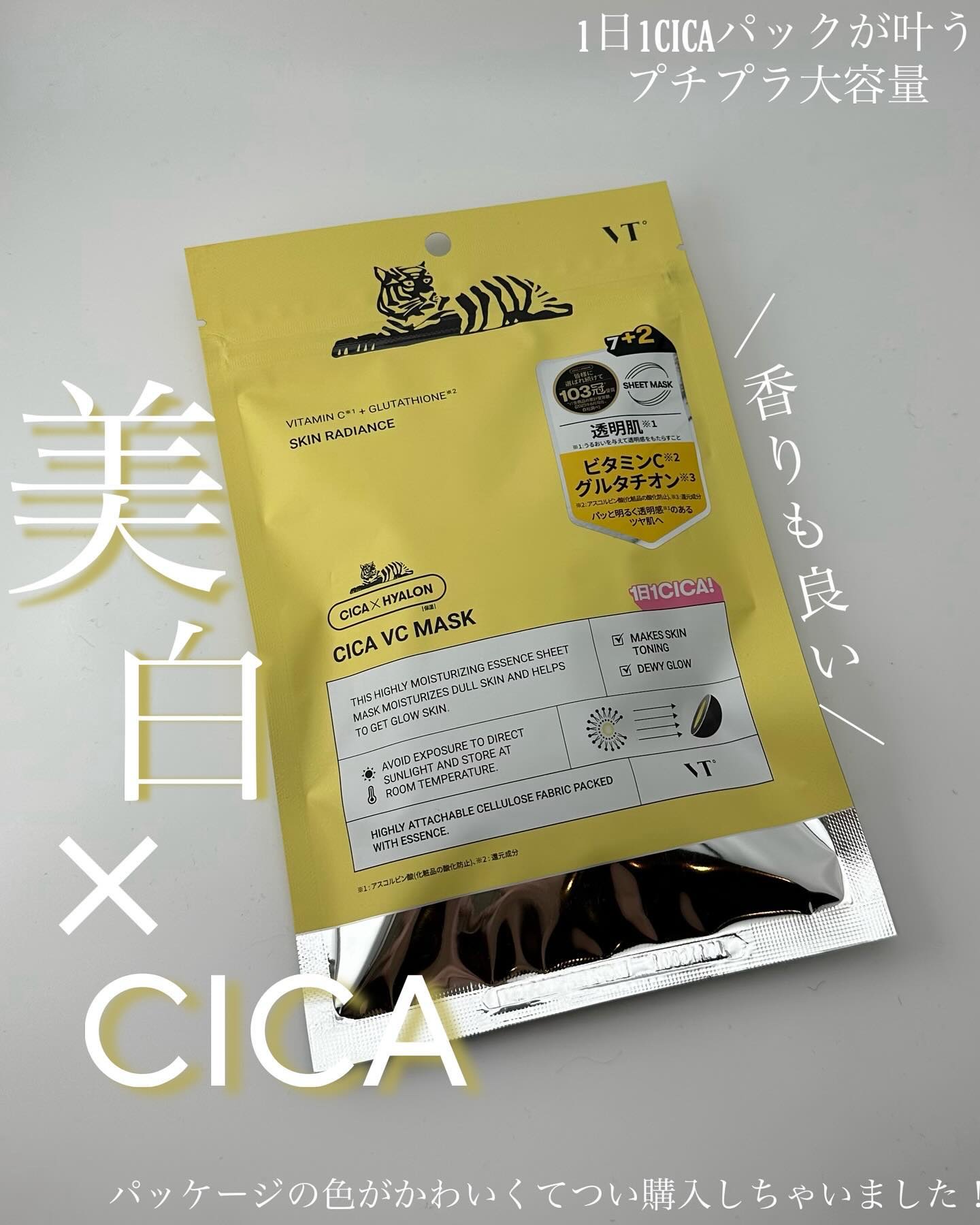 VT シカ VCマスク/VT/シートマスク・パックを使ったクチコミ（1枚目）