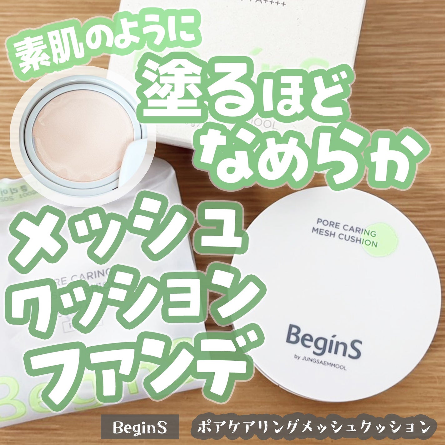 Pore Caring Mesh Cushion/BeginS by JUNGSAEMMOOL/クッションファンデーションを使ったクチコミ(1枚目)