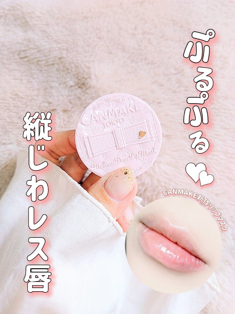 メロウデューリップマスク/キャンメイク/リップマスクを使ったクチコミ（1枚目）