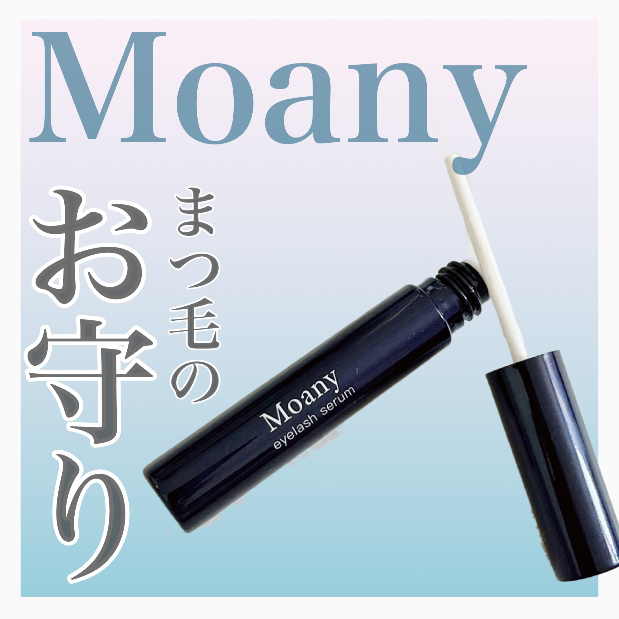 アイラッシュセラム/Moany/まつげ美容液を使ったクチコミ（1枚目）