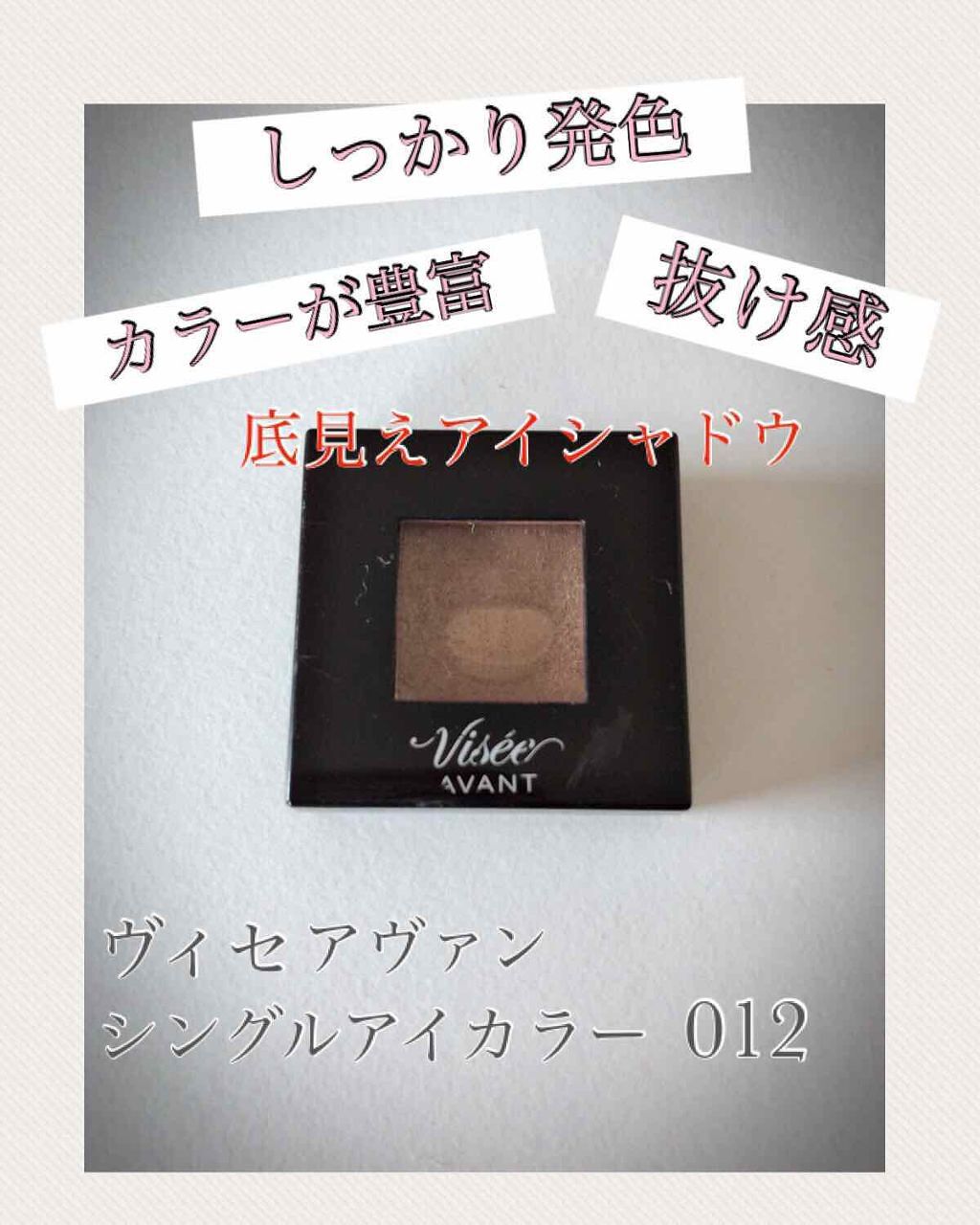 ヴィセ アヴァン シングルアイカラー/Visée/単色アイシャドウを使ったクチコミ(1枚目)