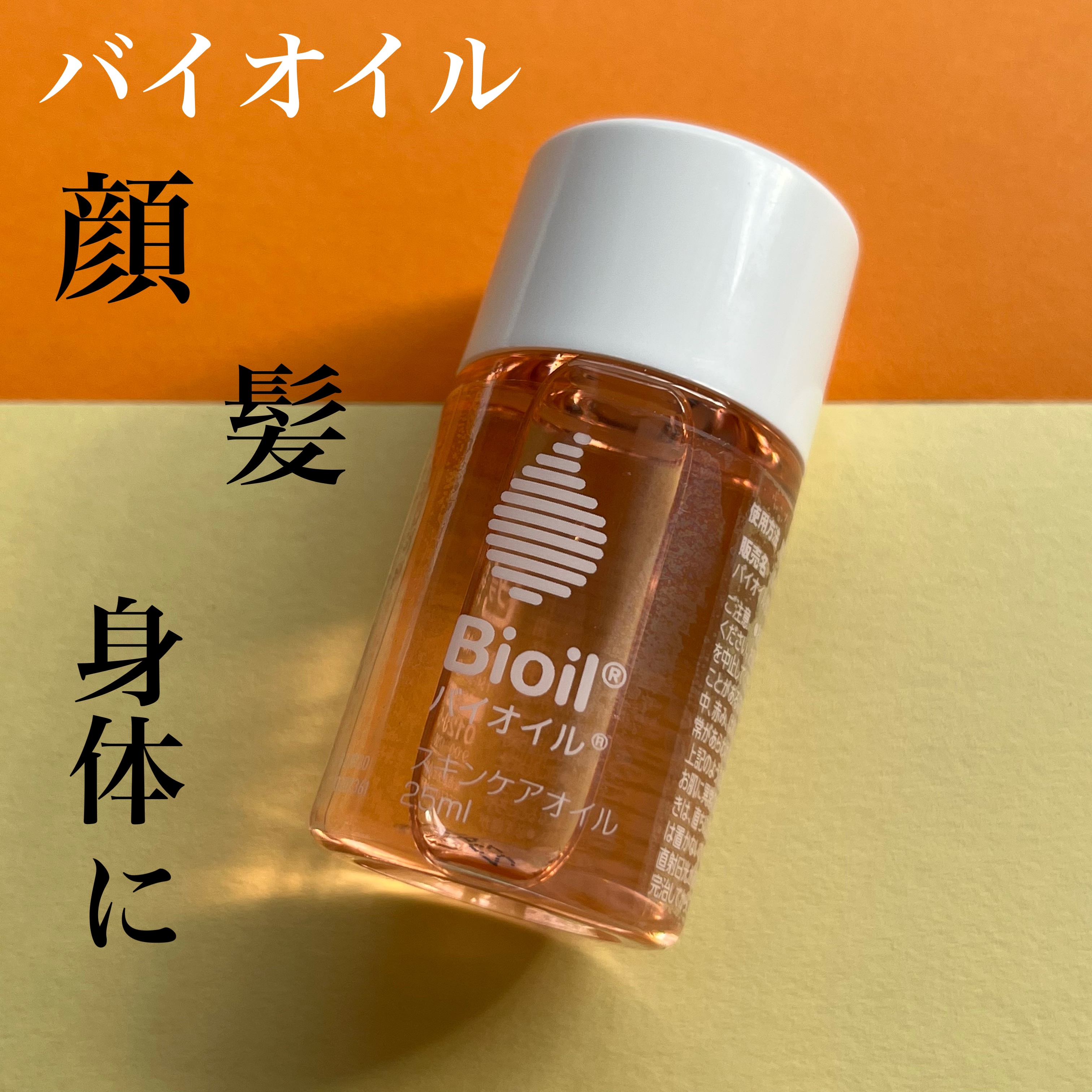 バイオイル/バイオイル/フェイスオイルを使ったクチコミ（1枚目）