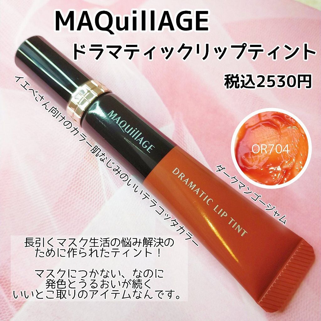 ドラマティックリップティント/マキアージュ/リップティントを使ったクチコミ(2枚目)