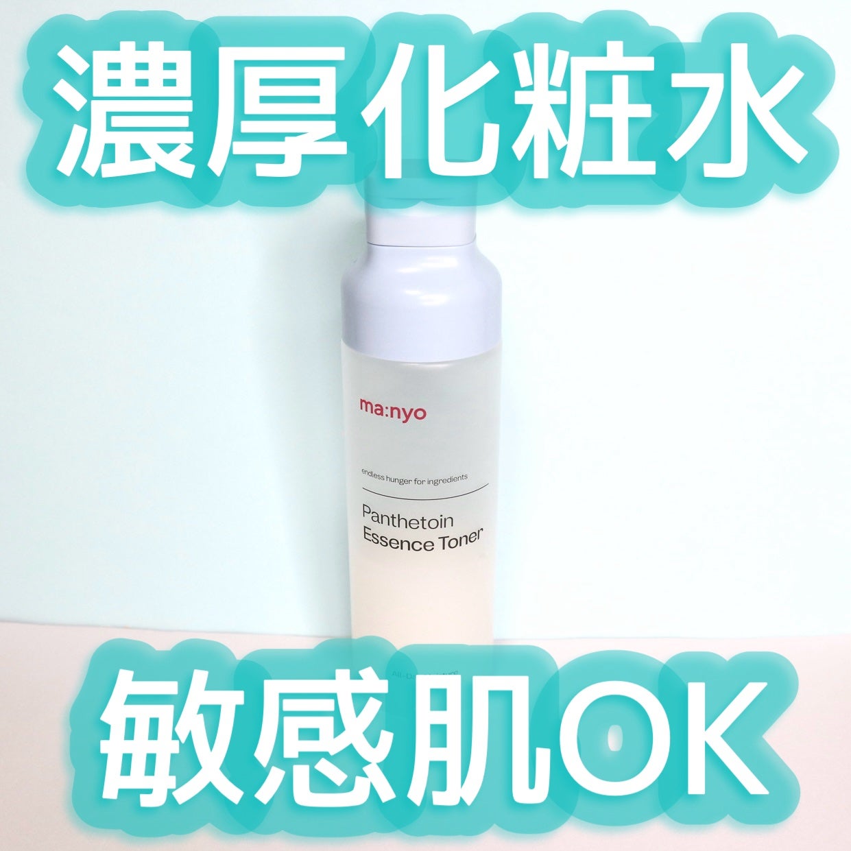 パンテトイン エッセンス トナー/manyo/化粧水を使ったクチコミ(1枚目)