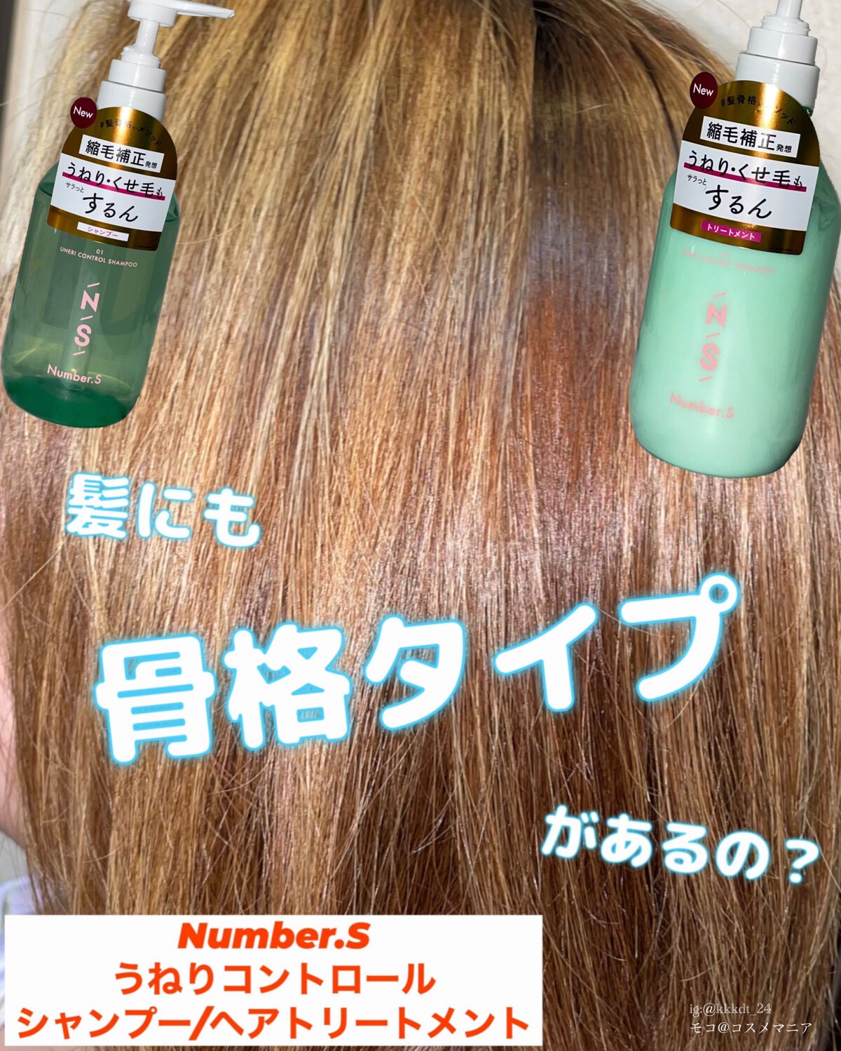 うねりコントロール シャンプー/ヘアトリートメント/Number.S /市販シャンプーを使ったクチコミ(1枚目)