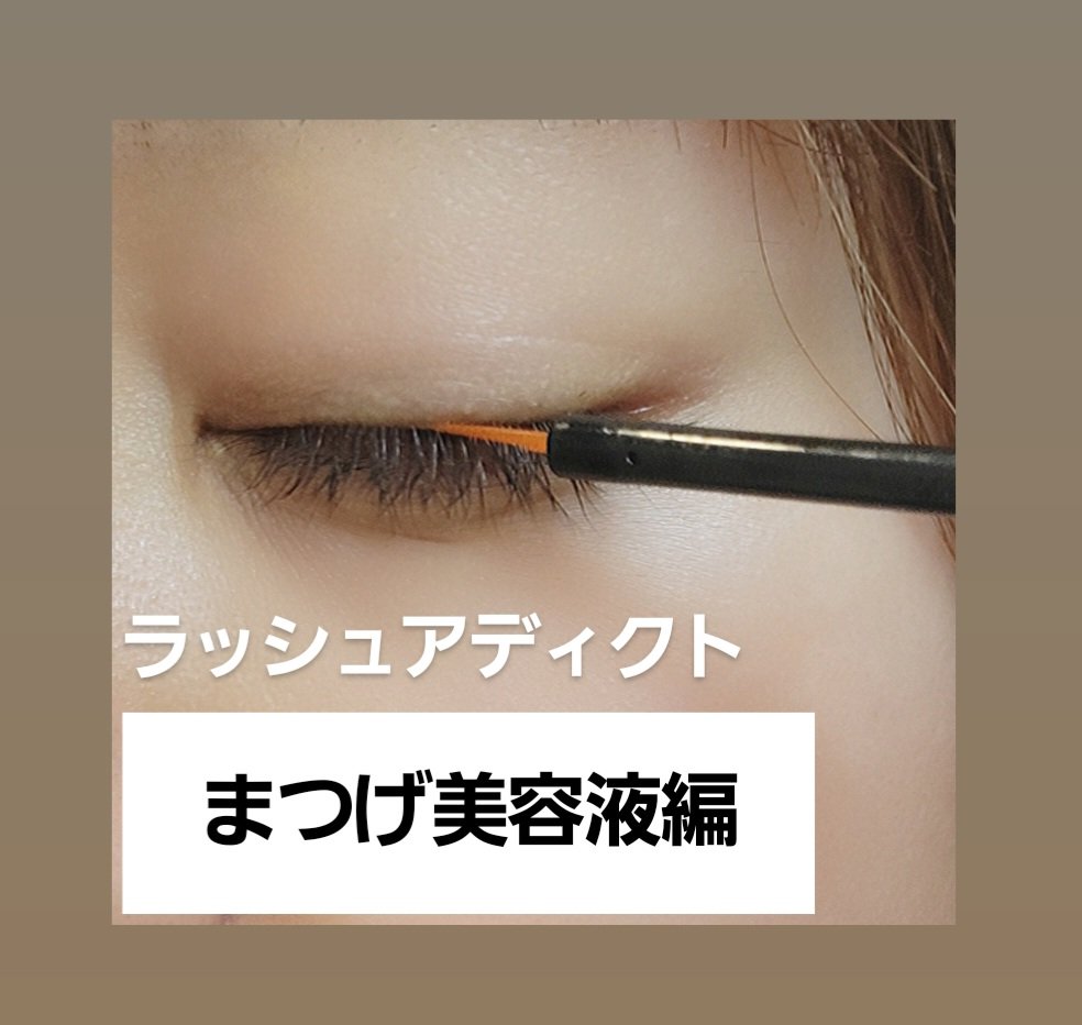 ラッシュアディクト アイラッシュ コンディショニング セラム アドバンス/soaddicted/まつげ美容液を使ったクチコミ（1枚目）