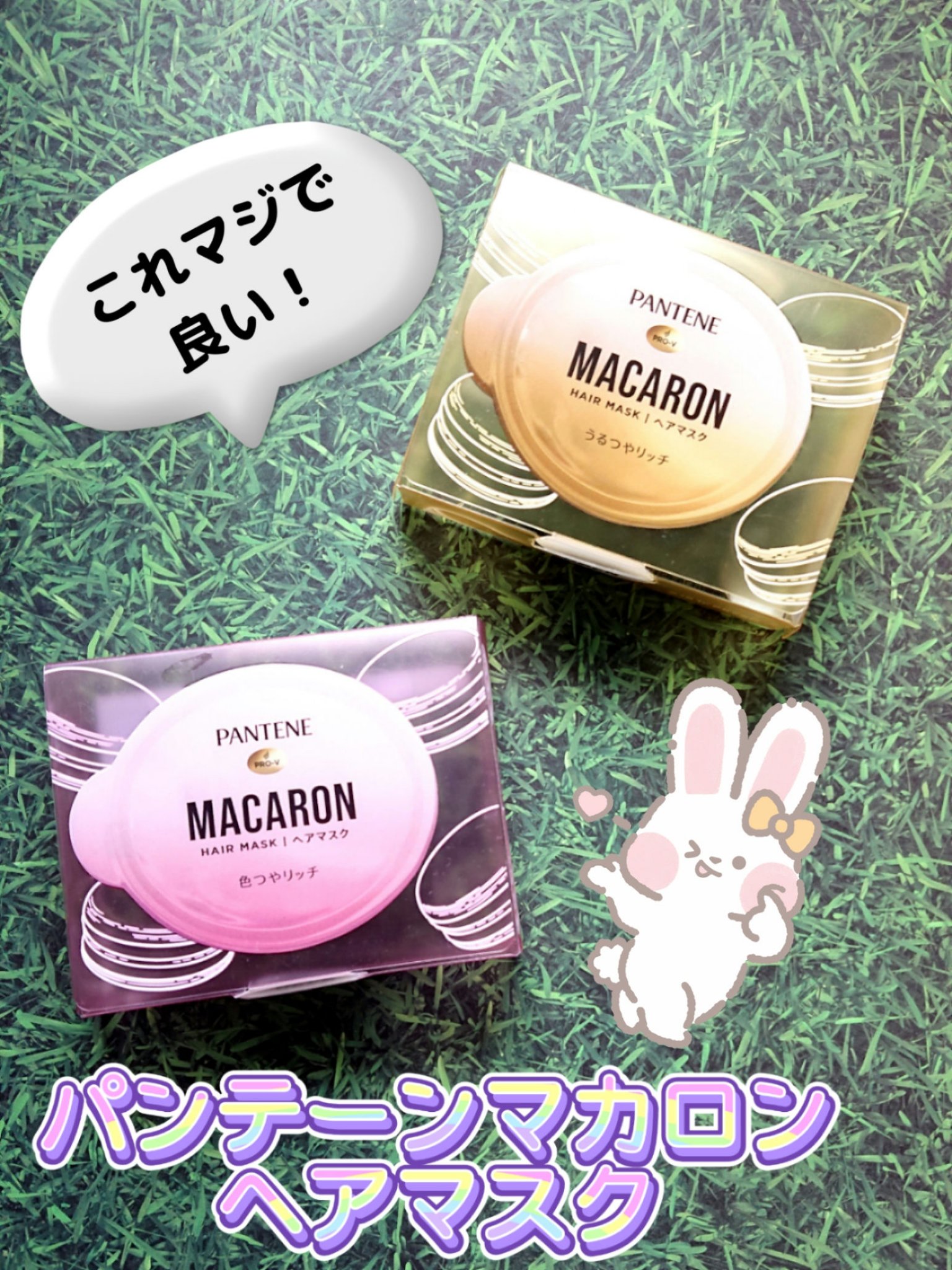 パンテーンマカロン ヘアマスク 色つやリッチ/パンテーン/ヘアマスク・ヘアパックを使ったクチコミ（1枚目）