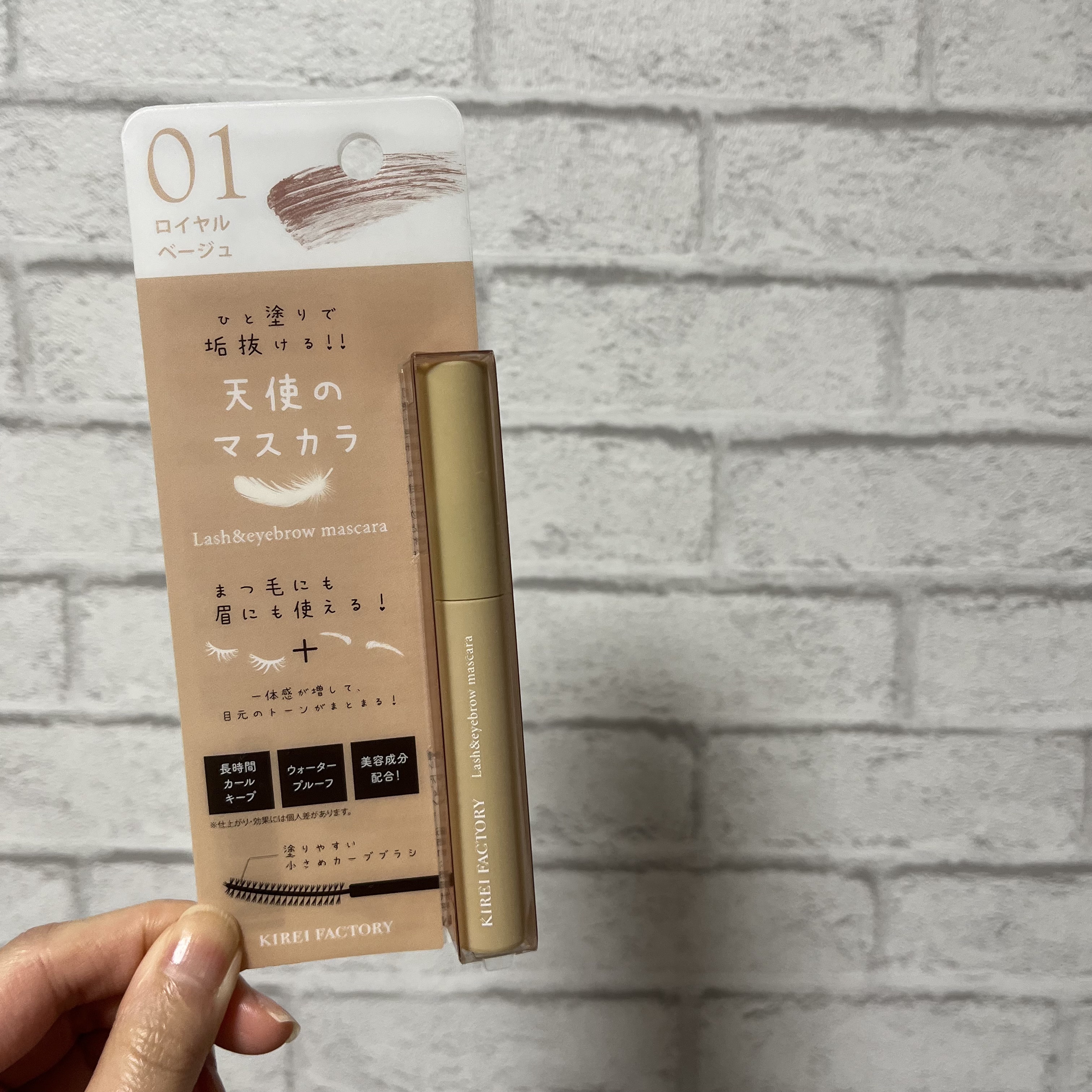 ラッシュ&アイブロウマスカラ 01 ロイヤルベージュ/KIREI FACTORY/マスカラを使ったクチコミ（1枚目）